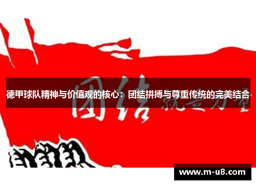 德甲球队精神与价值观的核心：团结拼搏与尊重传统的完美结合