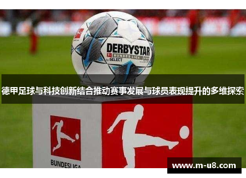 德甲足球与科技创新结合推动赛事发展与球员表现提升的多维探索