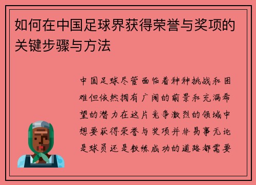 如何在中国足球界获得荣誉与奖项的关键步骤与方法