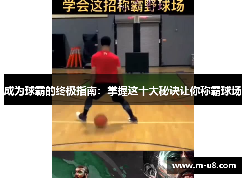 成为球霸的终极指南：掌握这十大秘诀让你称霸球场