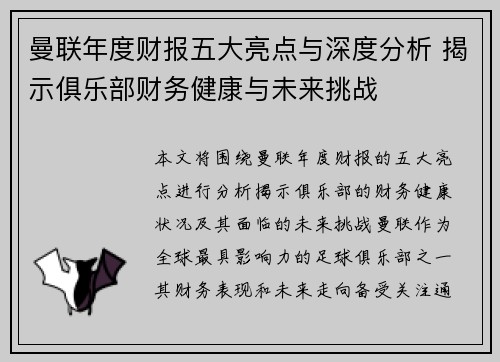 曼联年度财报五大亮点与深度分析 揭示俱乐部财务健康与未来挑战