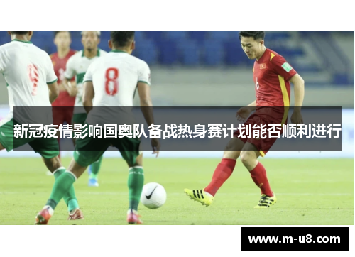 新冠疫情影响国奥队备战热身赛计划能否顺利进行