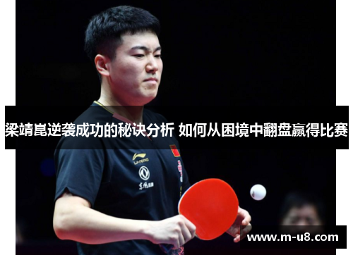 梁靖崑逆袭成功的秘诀分析 如何从困境中翻盘赢得比赛