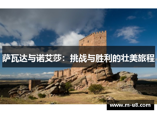 萨瓦达与诺艾莎：挑战与胜利的壮美旅程