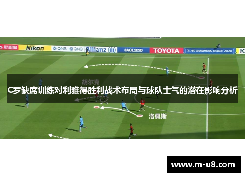 C罗缺席训练对利雅得胜利战术布局与球队士气的潜在影响分析