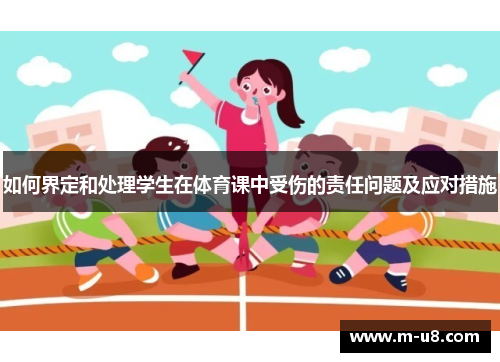 如何界定和处理学生在体育课中受伤的责任问题及应对措施