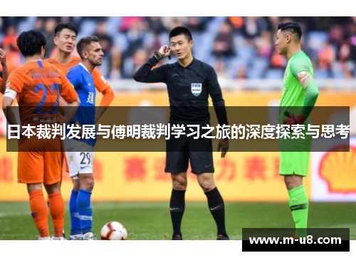 日本裁判发展与傅明裁判学习之旅的深度探索与思考