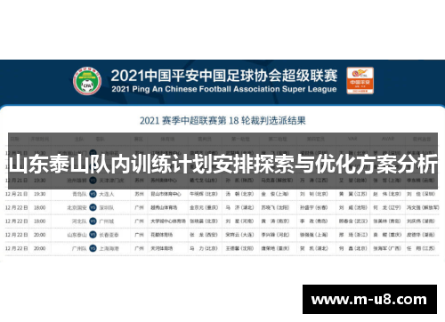 山东泰山队内训练计划安排探索与优化方案分析