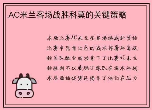 AC米兰客场战胜科莫的关键策略