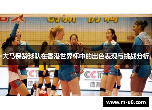 大马保龄球队在香港世界杯中的出色表现与挑战分析