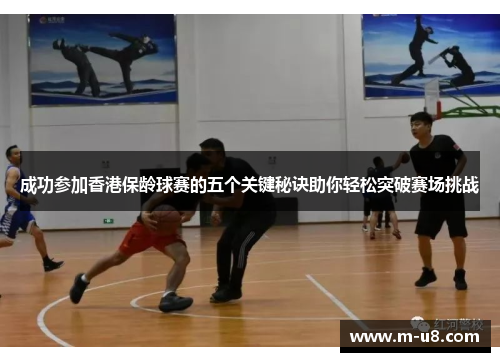 成功参加香港保龄球赛的五个关键秘诀助你轻松突破赛场挑战