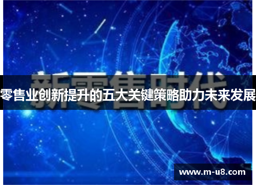 零售业创新提升的五大关键策略助力未来发展