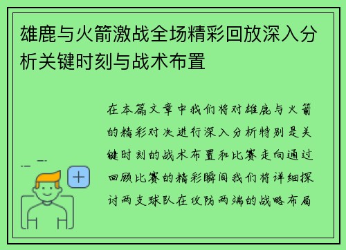 雄鹿与火箭激战全场精彩回放深入分析关键时刻与战术布置